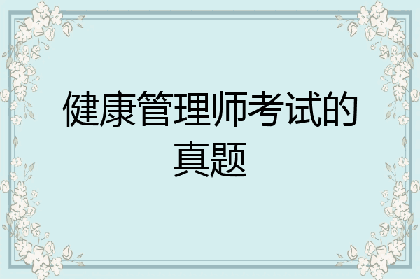 健康管理师考试的真题