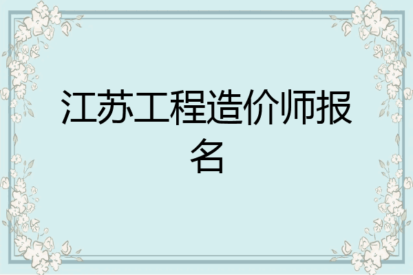 江苏工程造价师报名