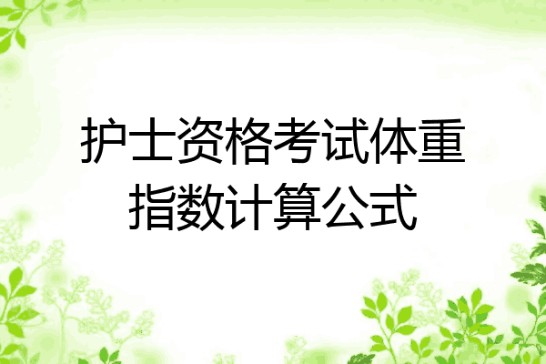 护士资格考试体重指数计算公式