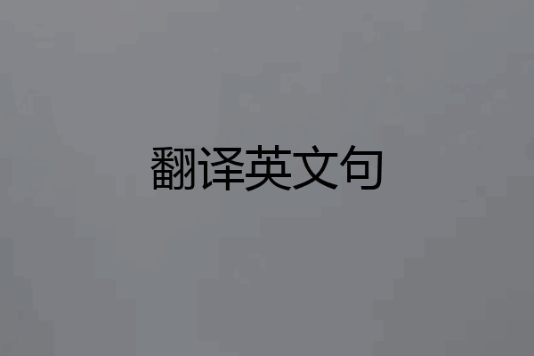 翻译英文句