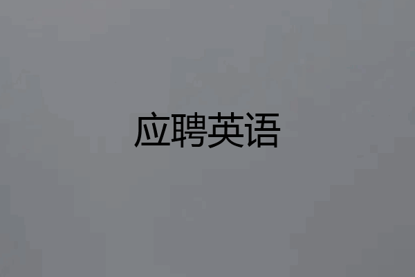 应聘英语