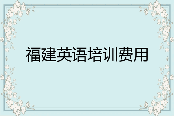 福建英语培训费用