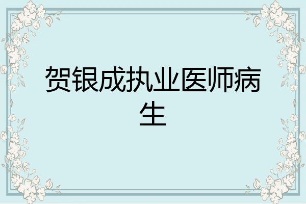 贺银成执业医师病生
