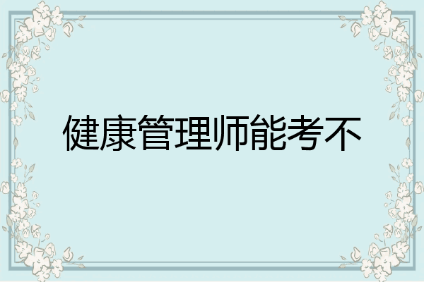 健康管理师能考不