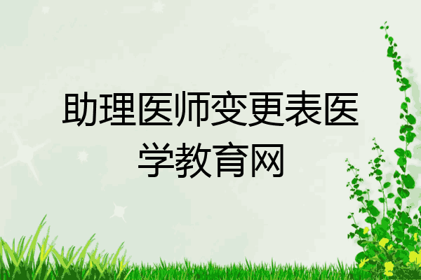 助理医师变更表医学教育网
