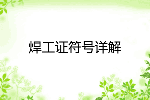 焊工证符号详解