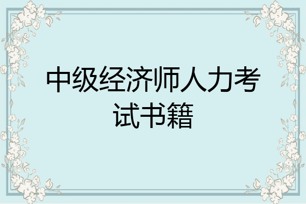 中级经济师人力考试书籍