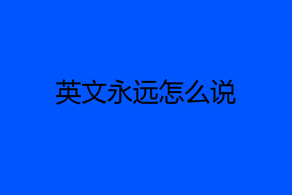 英文永远怎么说