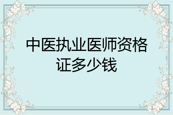 中医执业医师资格证多少钱