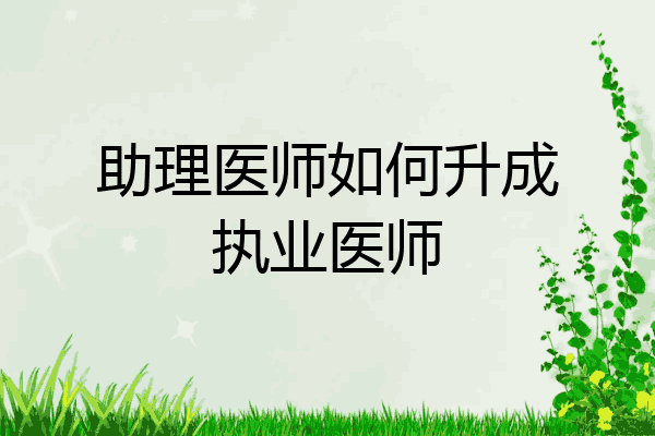 助理医师如何升成执业医师