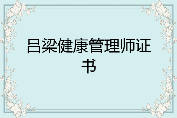 吕梁健康管理师证书