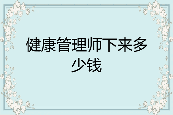 健康管理师下来多少钱