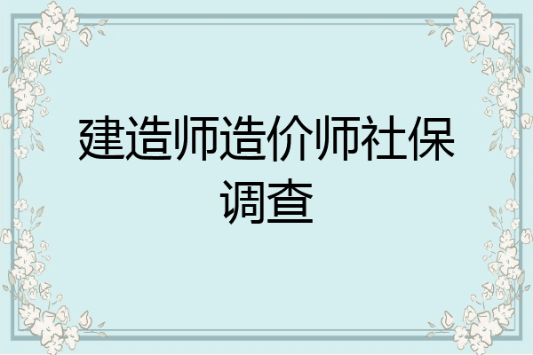 建造师造价师社保调查