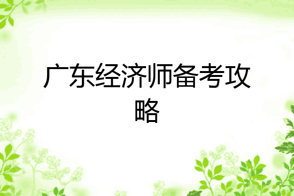 广东经济师备考攻略