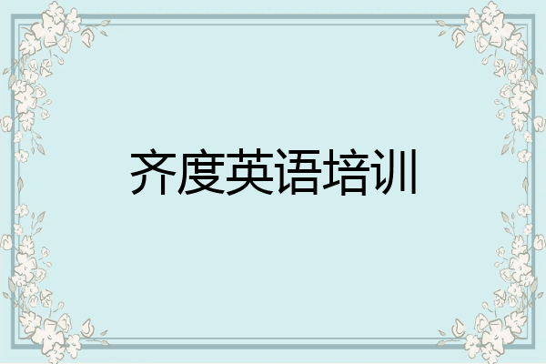齐度英语培训