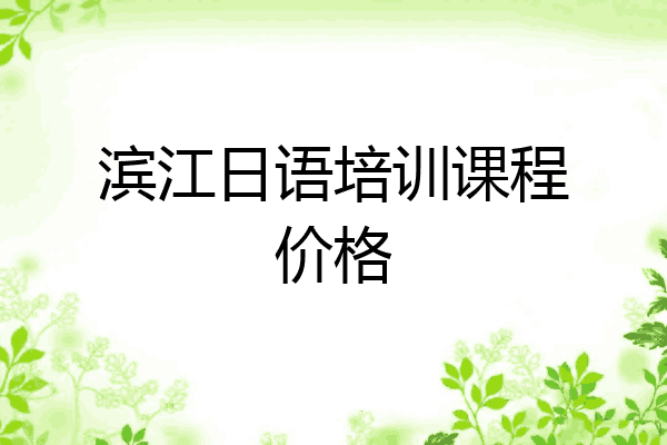 滨江日语培训课程价格