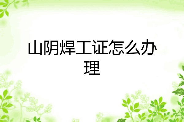 山阴焊工证怎么办理