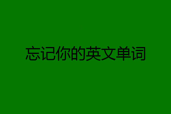 忘记你的英文单词