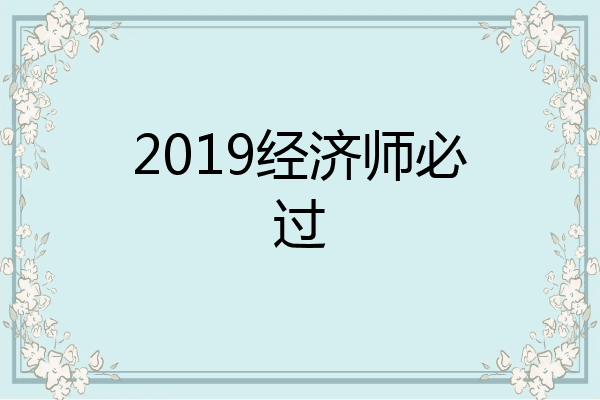 2019经济师必过