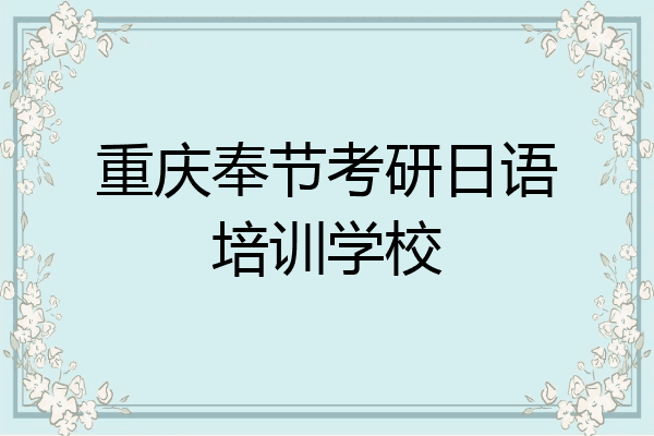 重庆奉节考研日语培训学校