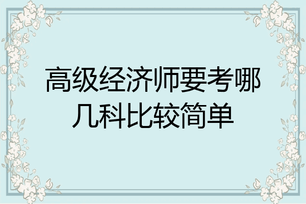 高级经济师要考哪几科比较简单