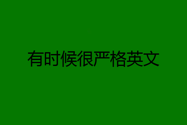 有时候很严格英文