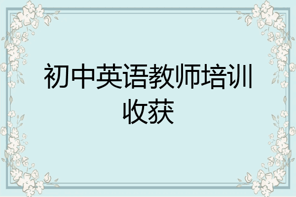 初中英语教师培训收获