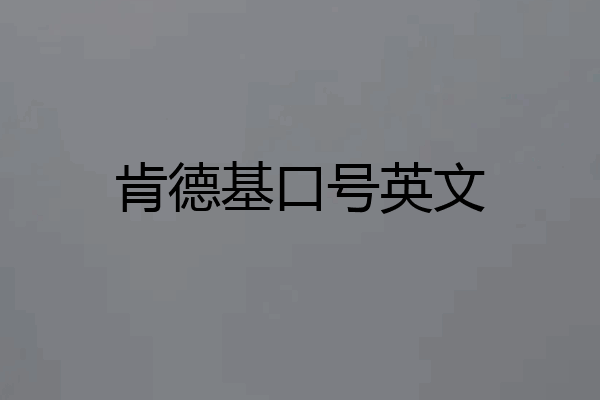 肯德基口号英文