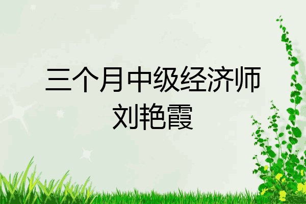 三个月中级经济师刘艳霞