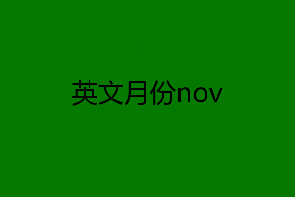 英文月份nov