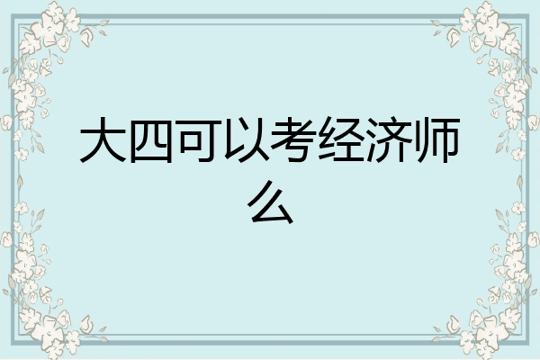 大四可以考经济师么
