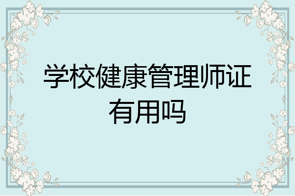 学校健康管理师证有用吗