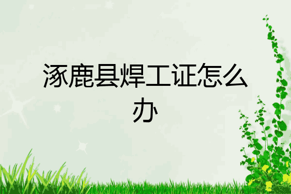 涿鹿县焊工证怎么办