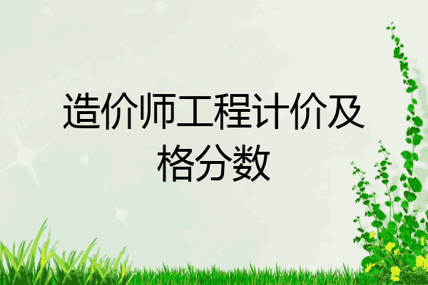 造价师工程计价及格分数