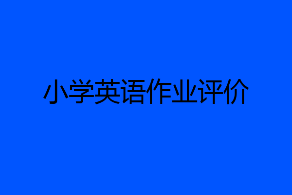 小学英语作业评价