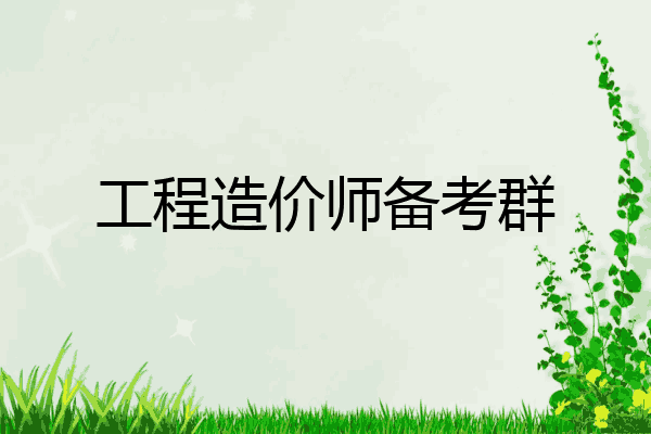工程造价师备考群