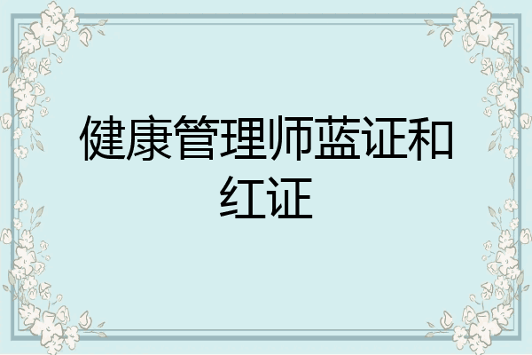 健康管理师蓝证和红证