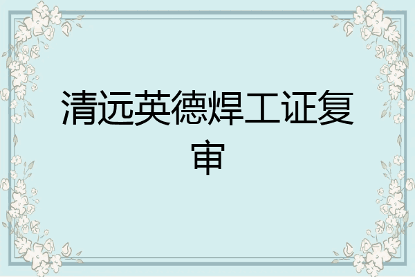 清远英德焊工证复审