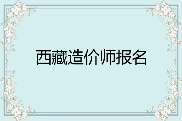 西藏造价师报名