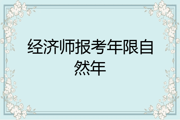经济师报考年限自然年