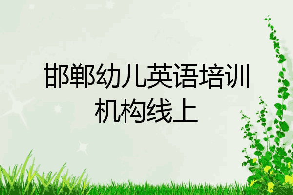 邯郸幼儿英语培训机构线上