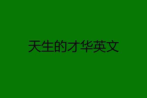 天生的才华英文