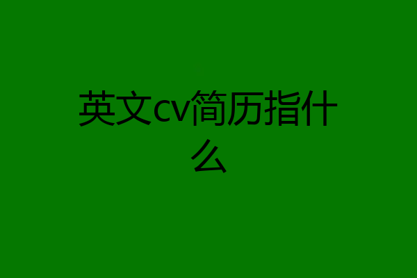 英文cv简历指什么