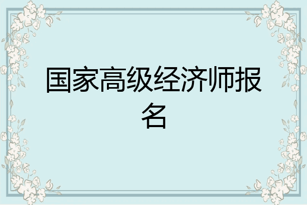 国家高级经济师报名