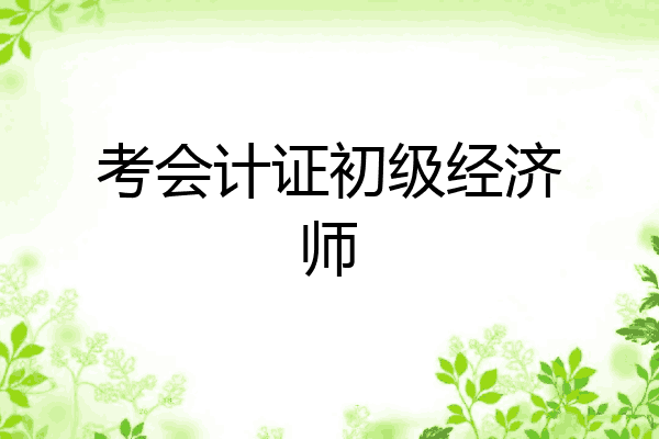 考会计证初级经济师