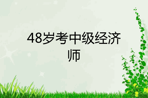 48岁考中级经济师