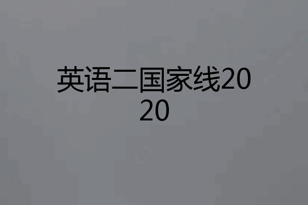 英语二国家线2020