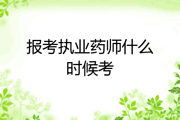 报考执业药师什么时候考