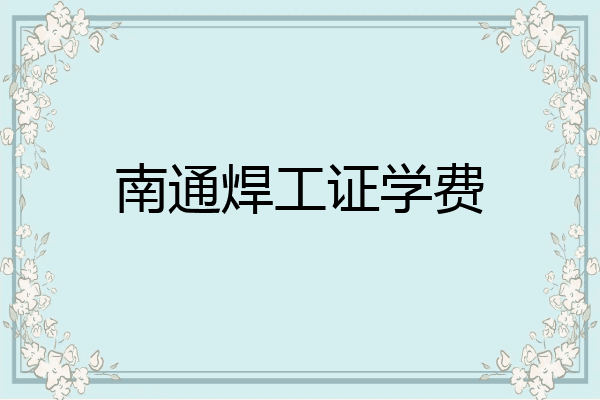 南通焊工证学费