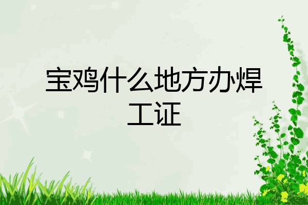 宝鸡什么地方办焊工证